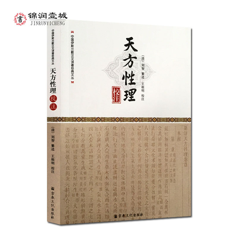 天方性理校注-伊斯兰教教义注释 王根明校注 宗教文化出版社