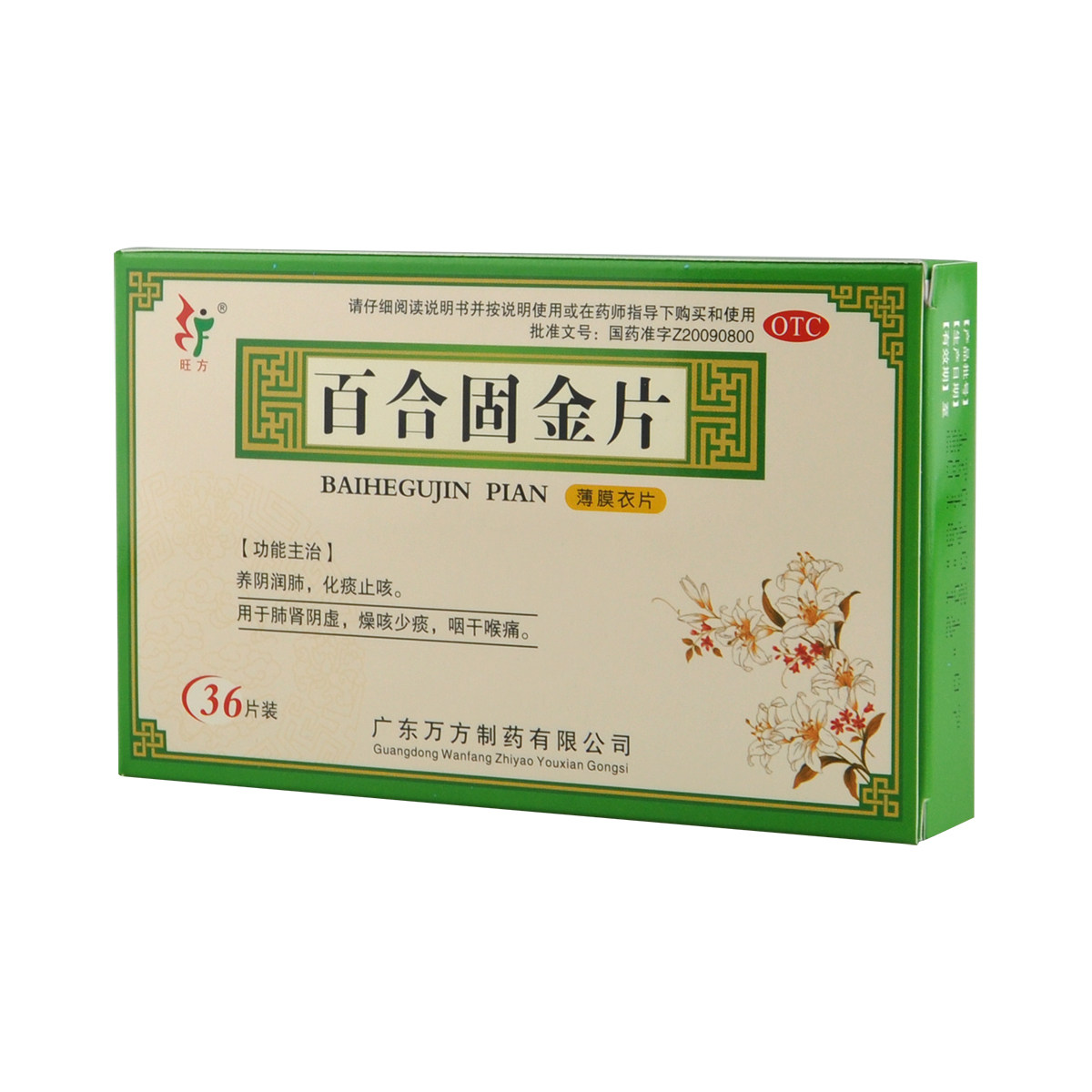 旺方 百合固金片 36片 养阴润肺 肺肾阴虚痰少