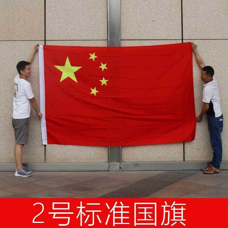 优质2号中国国旗五星红旗旗子旗帜二号160cm厘米旗帜