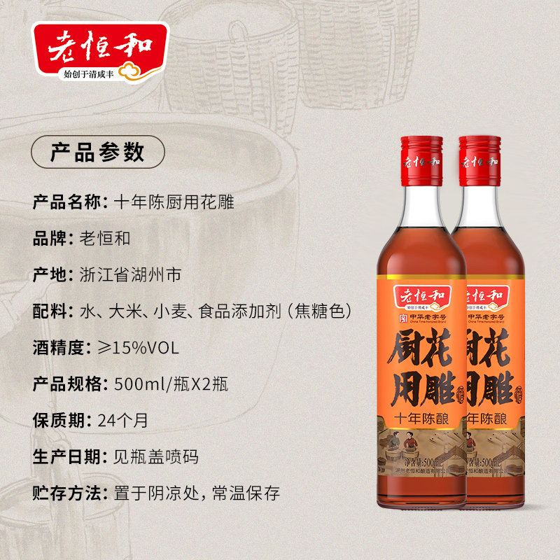 老恒和十年陈厨用花雕黄酒500ml*2 大米酿造不添加酒精 去腥提鲜