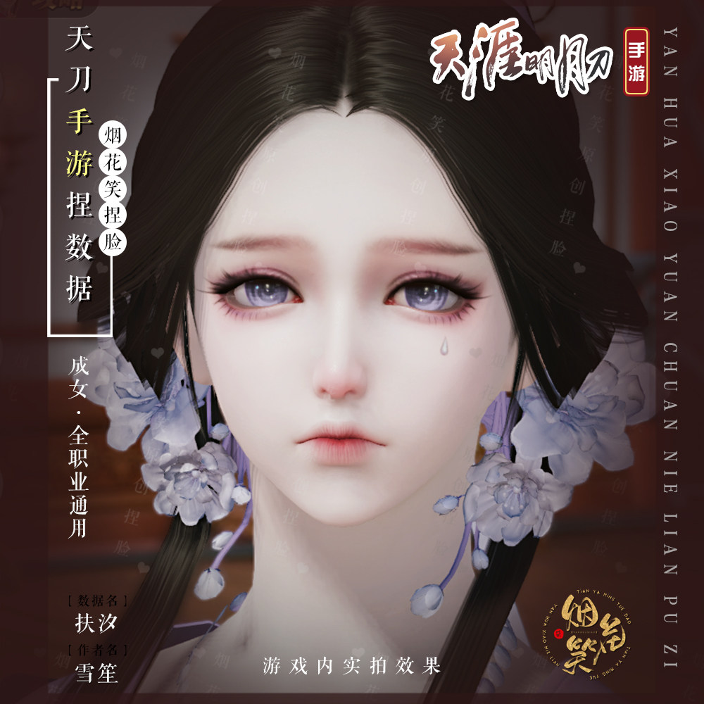 天刀刀手游成女捏脸数据qqwx通用烟花笑雪笙原游戏