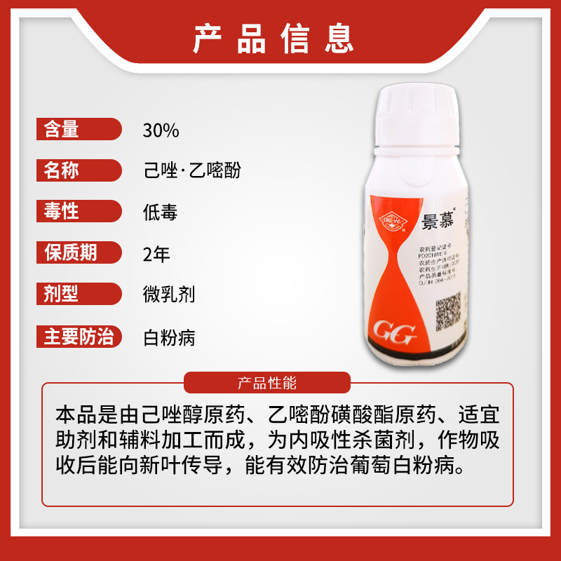国光景慕己唑醇乙嘧酚磺酸酸酯葡萄白粉杀菌剂杀菌剂