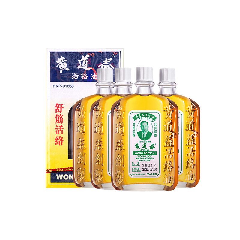 万宁港版黄道益活络油50ml铁打损伤活血化瘀4瓶正品香港进口药油