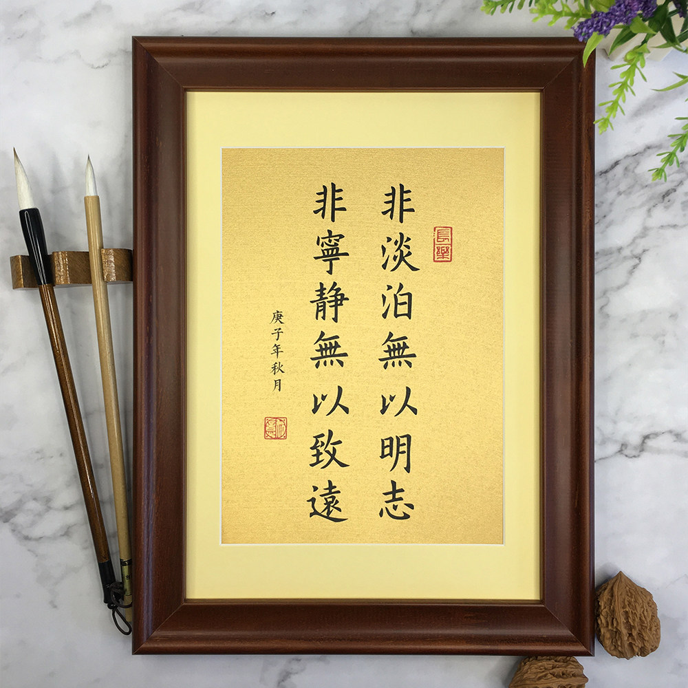 无以淡泊明志宁静致远书法真迹书房办公室桌面书法