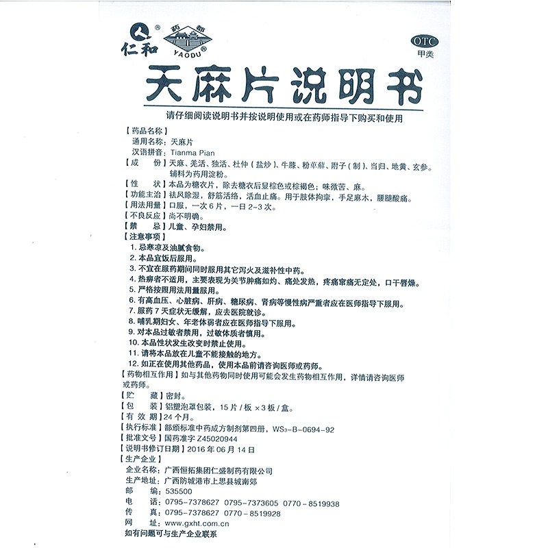 仁和天麻片45片祛风舒筋活络活血止痛手足麻木腰腿酸痛非胶囊