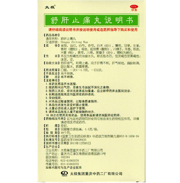 太极 舒肝止痛丸 8袋肝胃不和肝气郁结 腹胀腹痛呕吐酸药