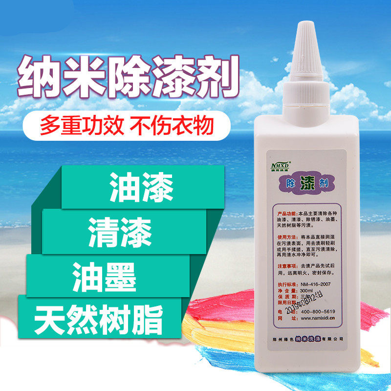 衣物漆剂乳胶漆油漆树脂清洗剂沥青清除剂清漆金属漆干洗剂