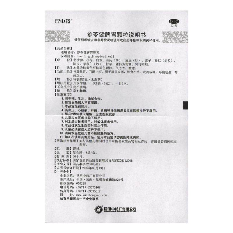 昆中药 参苓健脾胃颗粒5g*8袋 脾胃虚弱健脾胃祛湿 养胃药yf