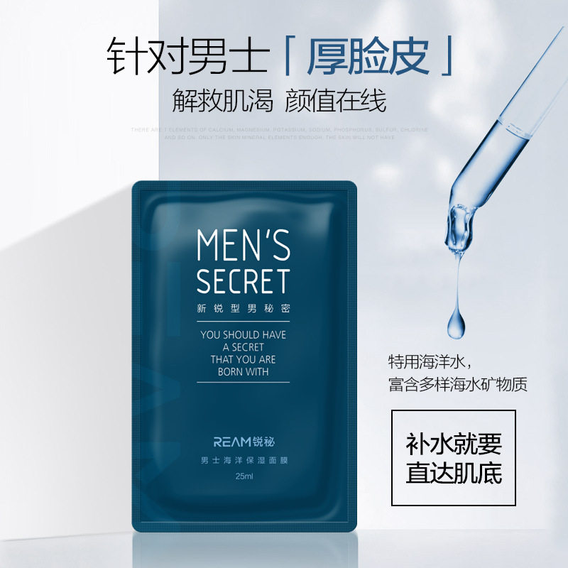 保湿ream锐秘男士海洋面膜20片补水控油收缩男士面膜