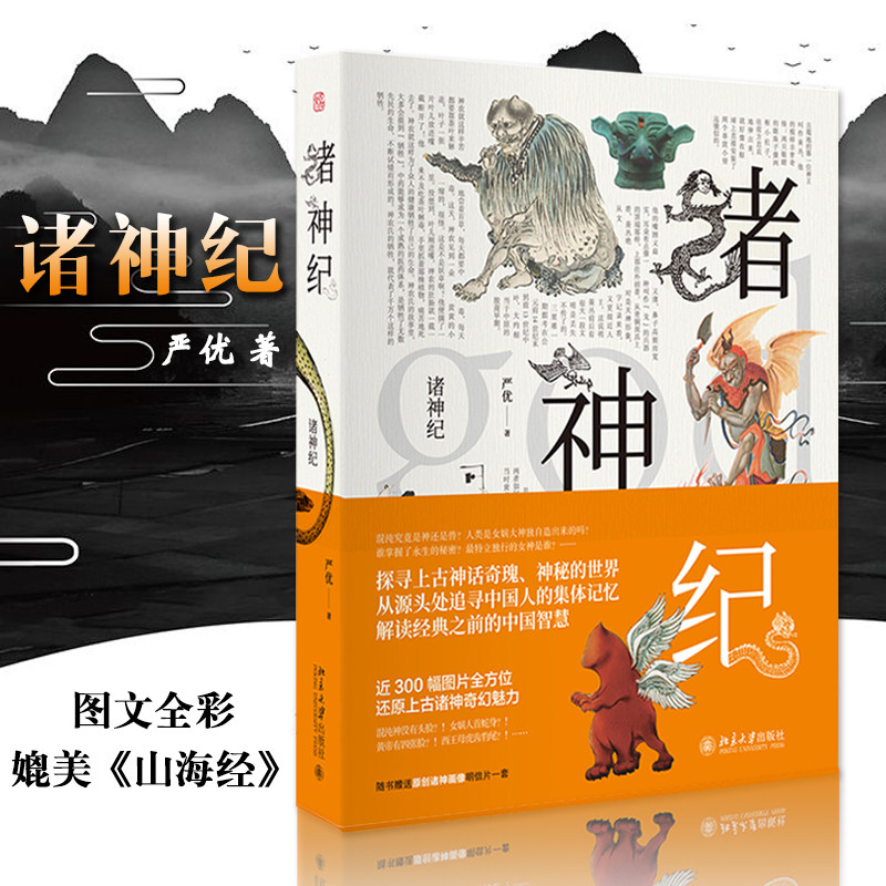 【满2件减2元】诸神纪 彩图全集无删减画册 上古神话 中国古代神话