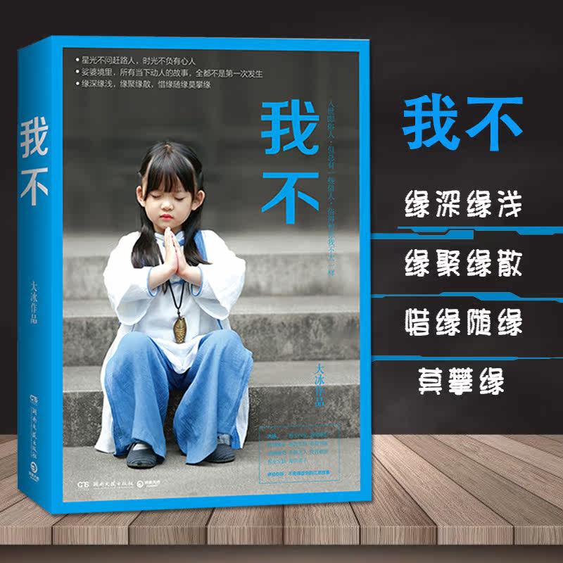 【满2件减2元】 我不 大冰新书 大冰的书 大冰我不大冰 阿弥陀佛么么