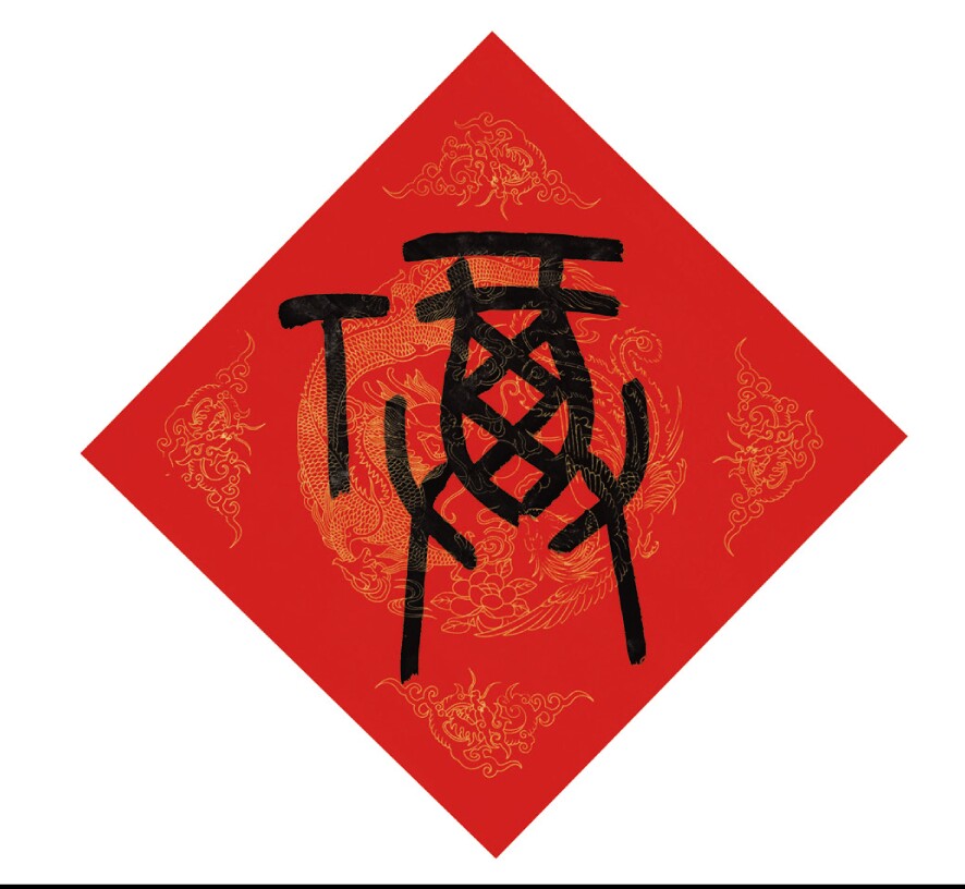 对联春联篆书临摹毛笔对子印刷全彩福字横批书法