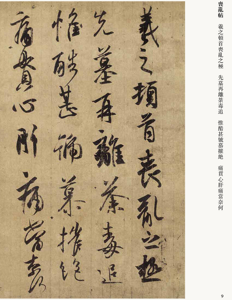 墨迹王羲之字帖毛笔教育河北时晴快雪得示软笔书法