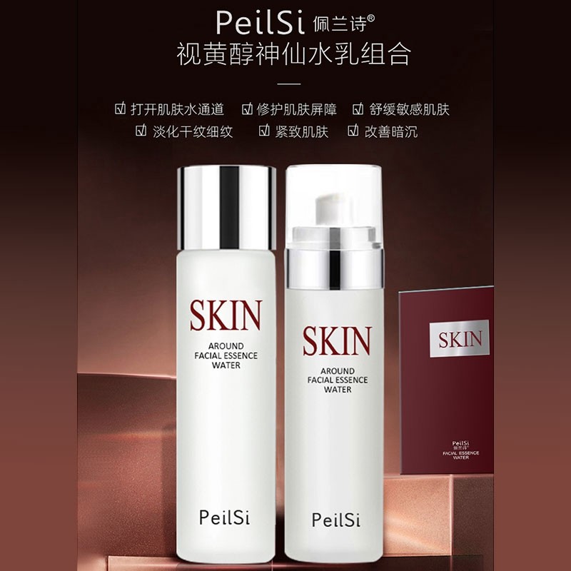 佩兰诗skin视黄精华水乳乳液保湿补水紧致提亮面部护理套装