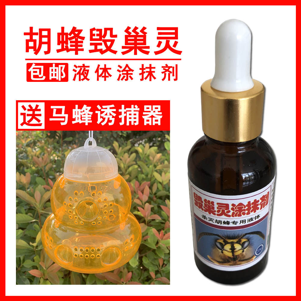 胡蜂毁巢灵液体涂抹剂加马蜂诱捕器灭马蜂胡蜂马蜂克星养蜂工具