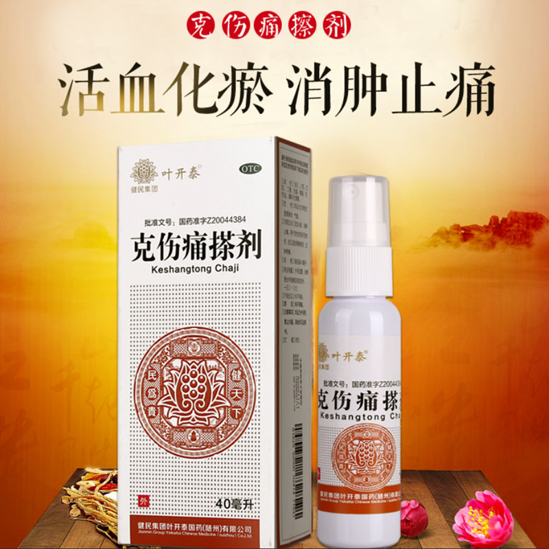 健民伤痛搽剂消肿止痛摔伤跌打软组织损伤活血化瘀风湿骨外伤