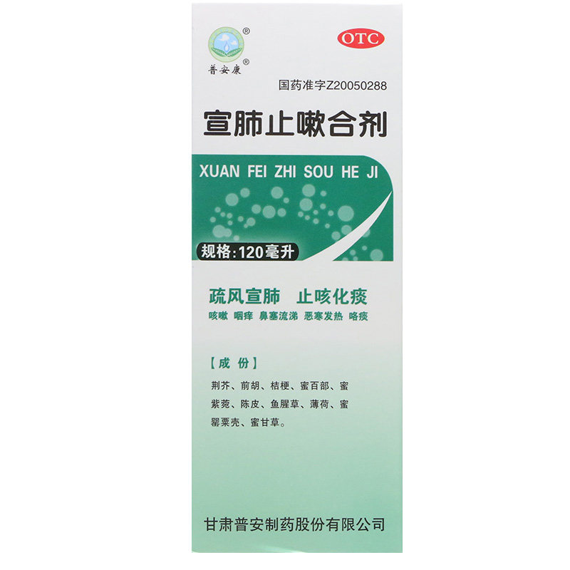 药房旗舰普安康宣肺止嗽合剂120ml止咳化痰发热感冒咳嗽
