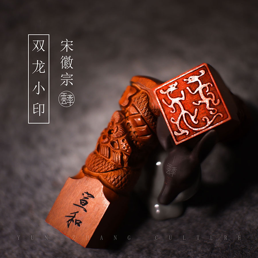 双龙篆刻藏书古风引首章国画书法定制小印瘦金成品印章