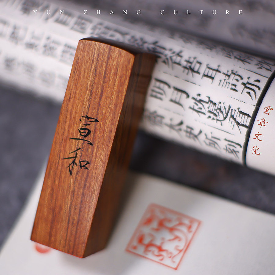 双龙篆刻藏书古风引首章国画书法定制小印瘦金成品印章