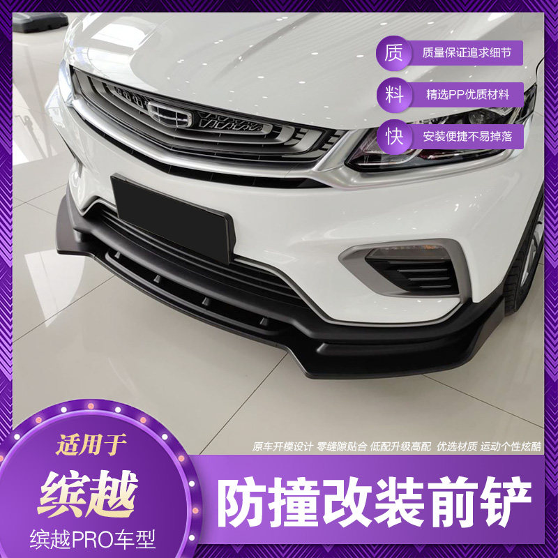 适用于20款吉利缤越博越前唇改装pro前铲前后汽车包围