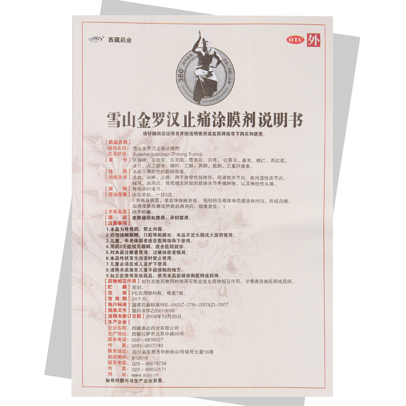 西藏药业雪山金罗汉止痛涂膜剂45ml活血消肿风湿痛风关节肩周炎cc