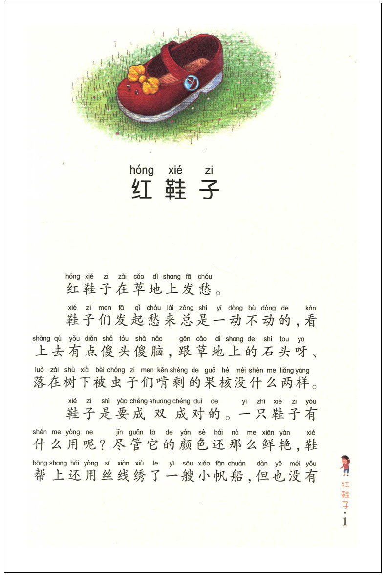 寒假阅读推荐安徽少年儿童出版社 汤素兰童话注音本系列 红鞋子美绘版