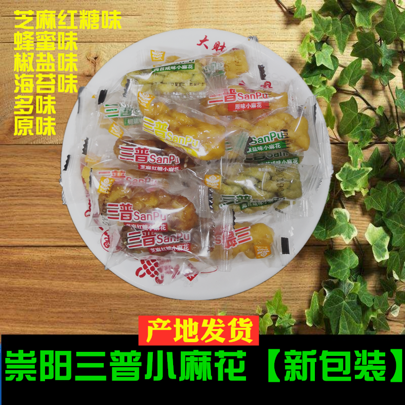 湖北崇阳特产三普手工椒盐蜂蜜红糖芝麻多原味小麻花体闲零食小吃