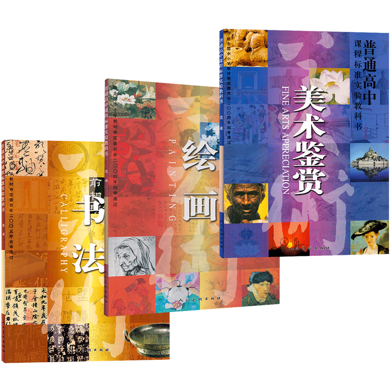 正版人美版高中美术教材绘画书法美术鉴赏三3本套装人民美术出版社