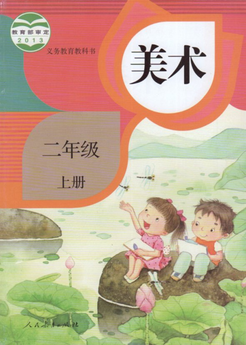 现行使用-人教版小学 美术全套一到六年级12本 人民教育出版社 美术