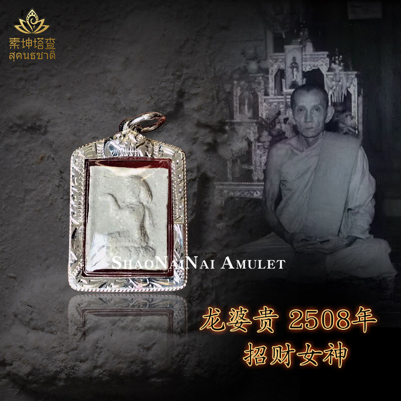 泰国佛牌真品 龙婆塔 2490年人缘膏 锁骨链 招财生意事业 人缘魅