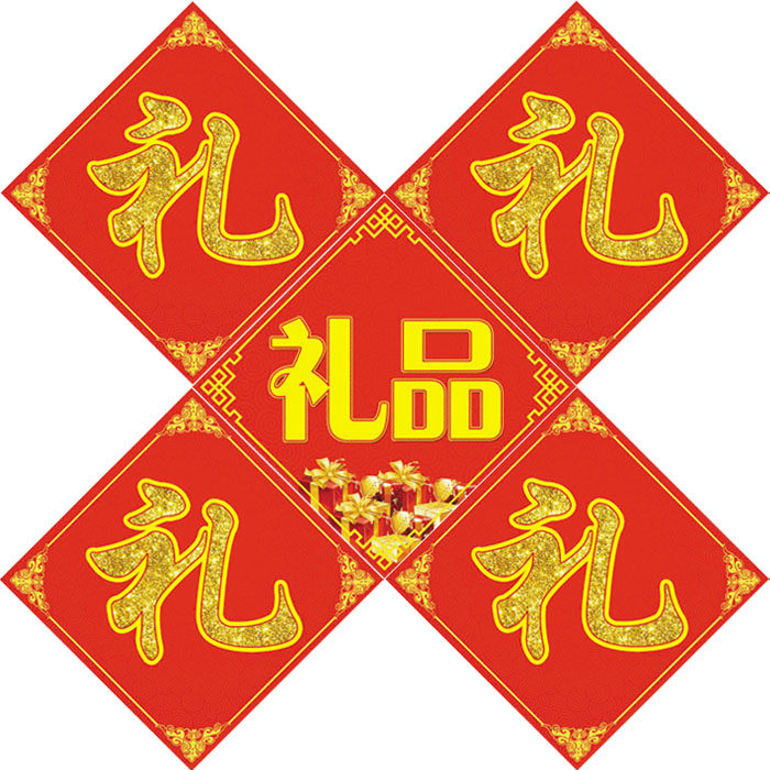 礼品礼字贴纸奖品促销奖励活动动用不干胶标签不干胶标签