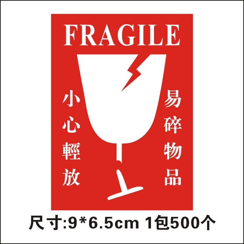 易碎纸箱标签快递淘宝警示标签贴纸易碎品不干胶易碎贴2千贴包邮