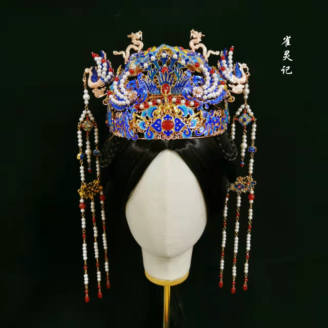 雀灵天宫夜宴皇后蓝珍珠凤冠霞帔婚嫁重汉古风套装发饰