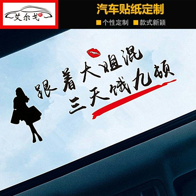 跟着车贴车身装饰玻璃创意文字搞笑个性汽车汽车装饰贴