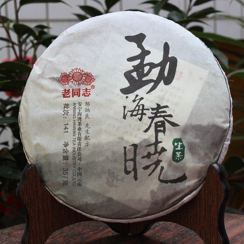 云南老同志普洱茶茶饼2104年勐海春晓141批357克海湾普洱