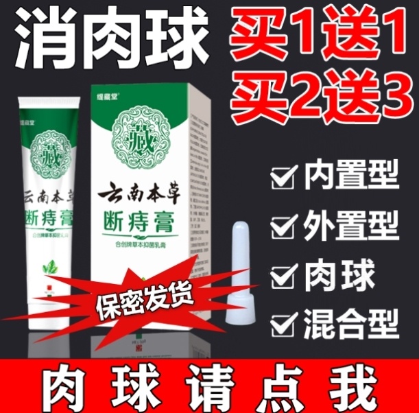 可用成人无味孕妇痔根断片除去云南本草断痔膏瘙痒外型痒痛消痔 - 小