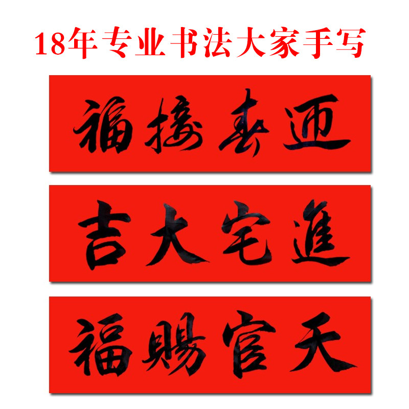 开业大吉手写横批门贴赐福天官平安出入四字对联