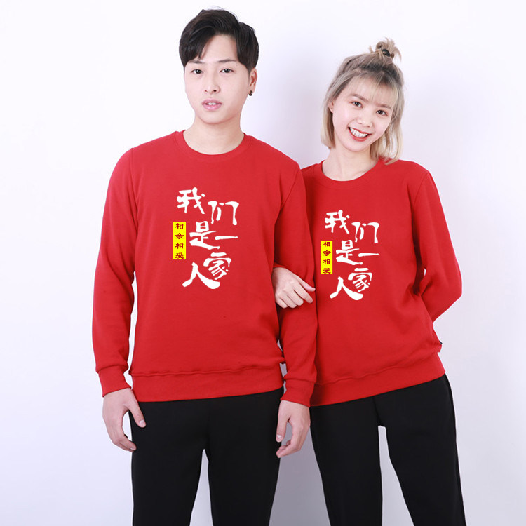 我们一家人公司企业年会集体服装相亲相爱元旦春节卫衣