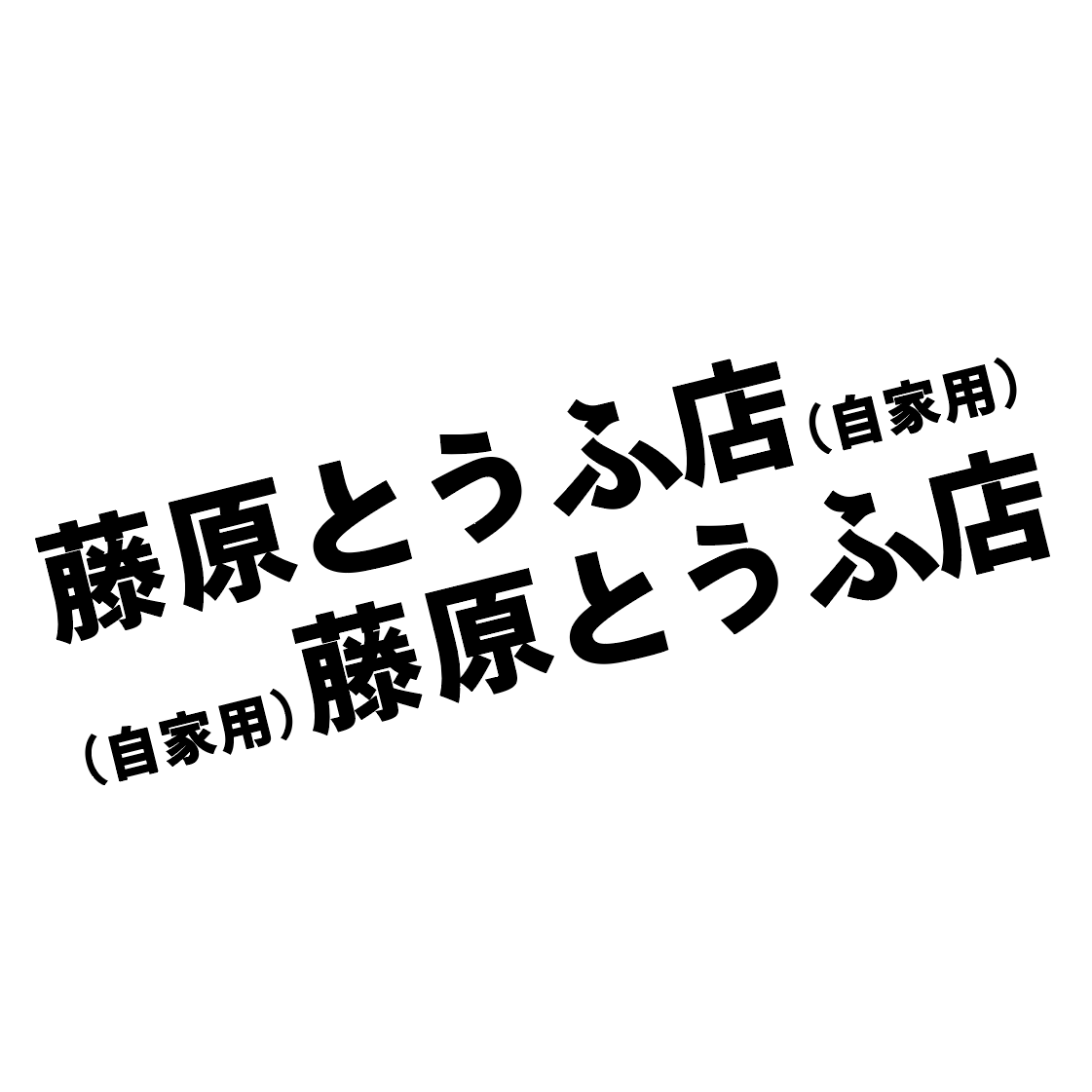汽车车贴车身改装车改装头文字车队电动车贴纸电动汽车装饰贴