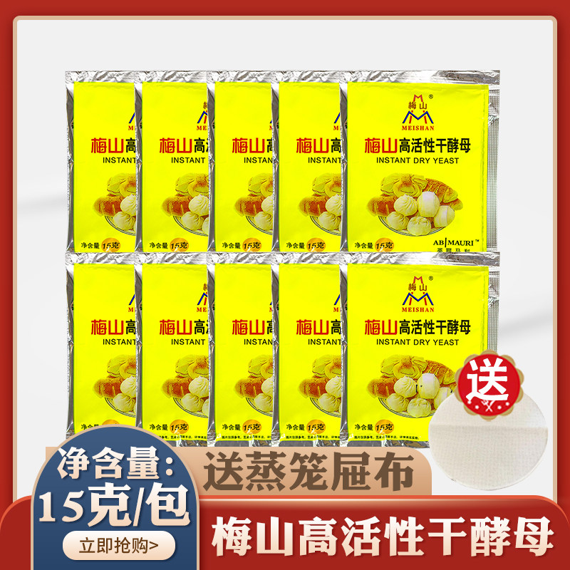 梅山山高活性干酵母15g20袋家庭馒头面包发面酵母粉