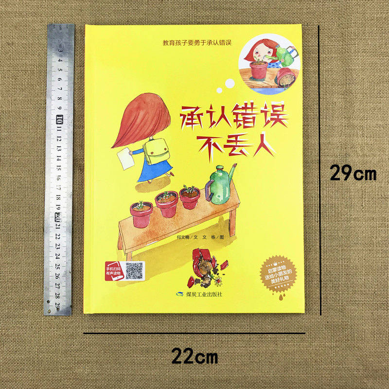 8元】承认错误不丢人儿童情商社交游戏绘本6-8岁硬面正版精装睡前故事