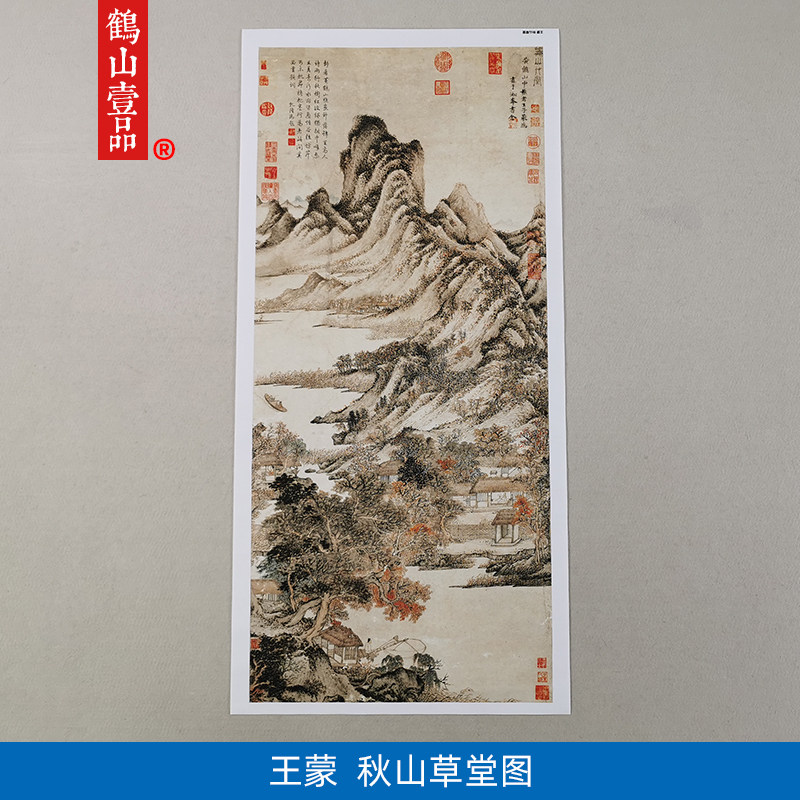 名家真迹国画山水画古代名画复制品王蒙秋山草堂国画