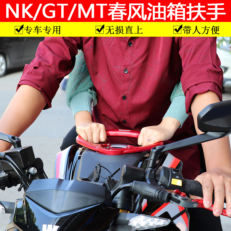 油箱扶手适用于春风nk250400gt改装650mt650tr带人摩托车车架