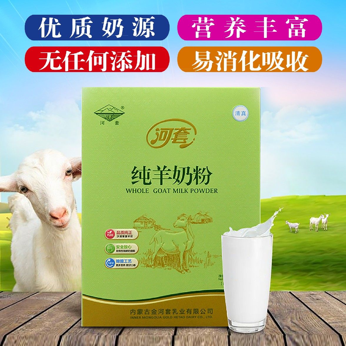 河套纯羊奶粉内蒙特产400g全脂羊乳乳粉学生成人奶粉