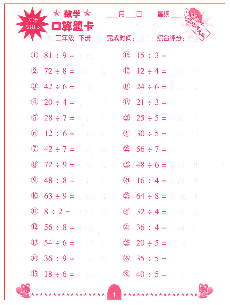 天津专用版小学生数学口算题卡 二年级下册 北师大版 2年级下 提高
