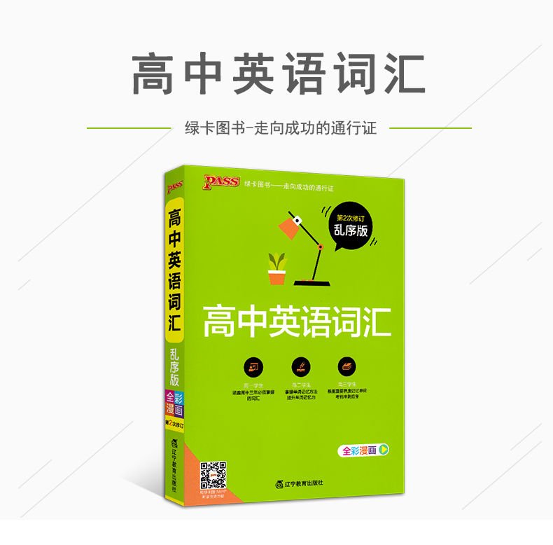 2019版pass图书高一高中英语绿卡乱序版全彩词汇实验英语高中漫画词汇手册高考住宿图片
