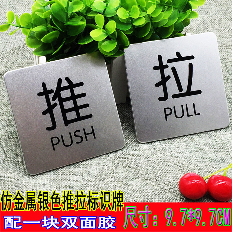 推拉门指示牌玻璃门贴字push英文pull商场店铺大门标志牌