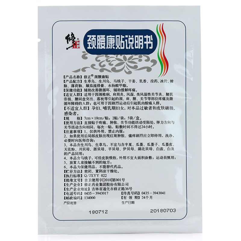 正品修正颈腰康磁疗贴关节肩周颈椎腰间盘腹肌劳累腰腿疼痛
