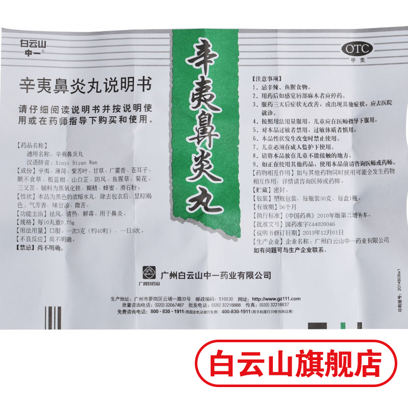 白云山中一辛夷鼻炎丸30g清热解毒过敏性鼻炎鼻塞流鼻涕通窍鼻