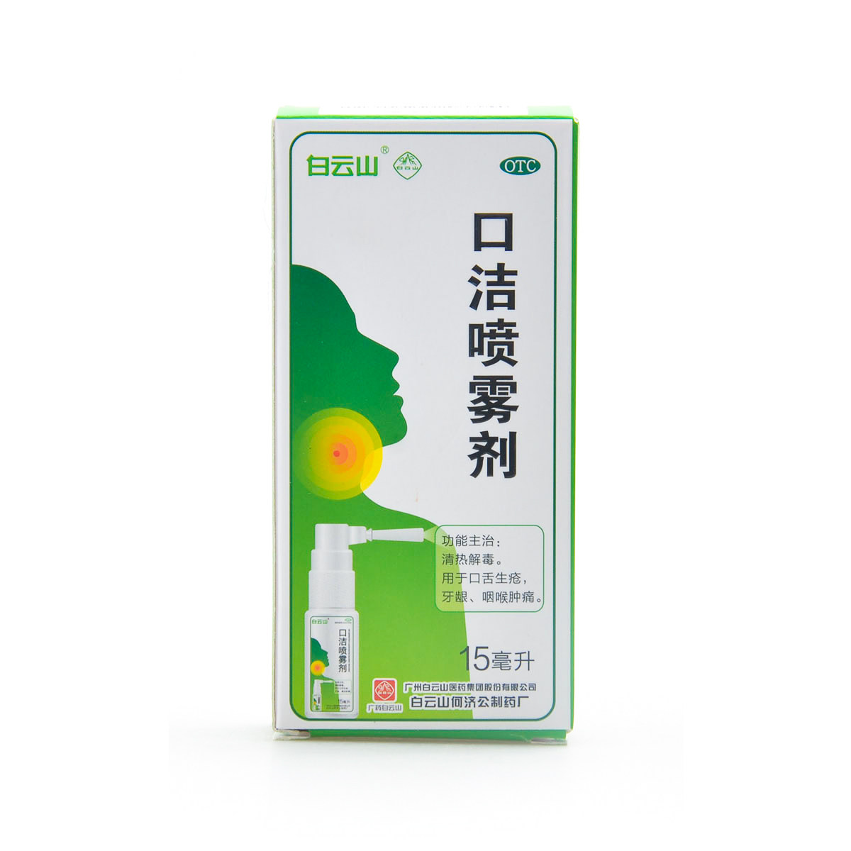 白云山口洁喷雾剂15ml1支口舌生疮牙龈咽喉肿痛口